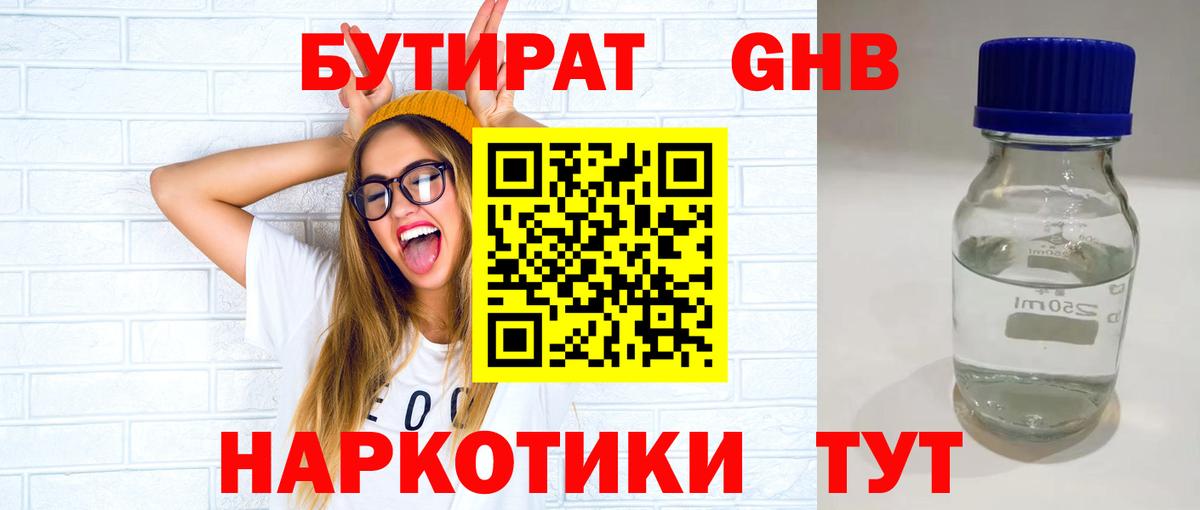 БУТИРАТ GHB Гусь-Хрустальный