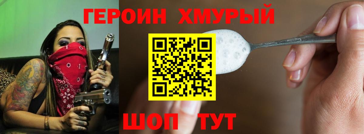 Героин  Героин хмурый  Вход с VPN  Гусь-Хрустальный 